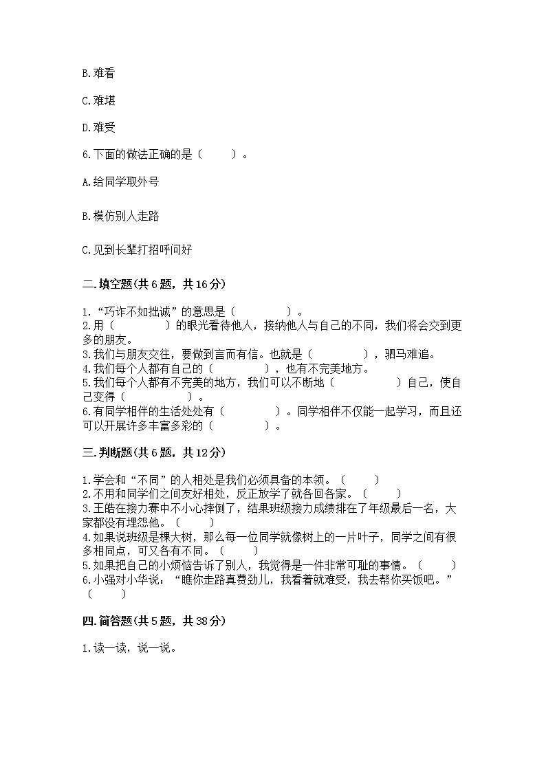 人教部编版  三年级下册第一单元 我和我的同伴 1 我是独特的测试题【B卷】第2页