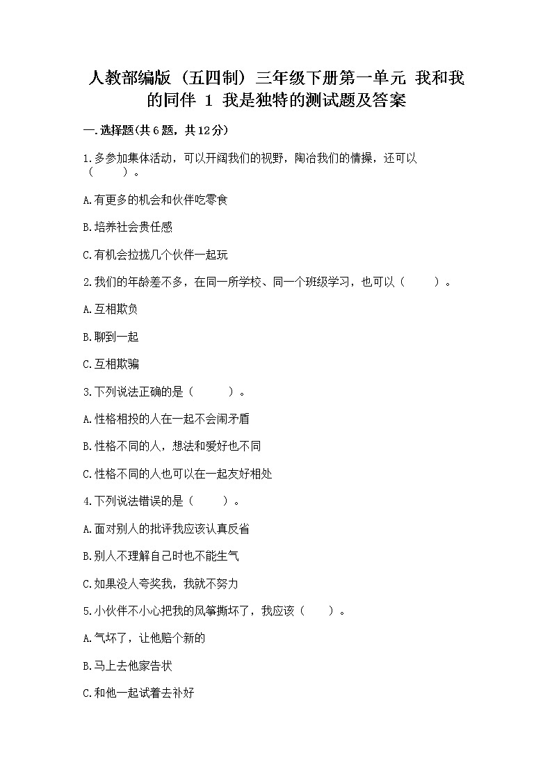 人教部编版  三年级下册第一单元 我和我的同伴 1 我是独特的测试题及答案（基础+提升）01