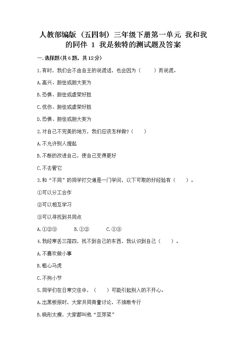 人教部编版  三年级下册第一单元 我和我的同伴 1 我是独特的测试题一套第1页