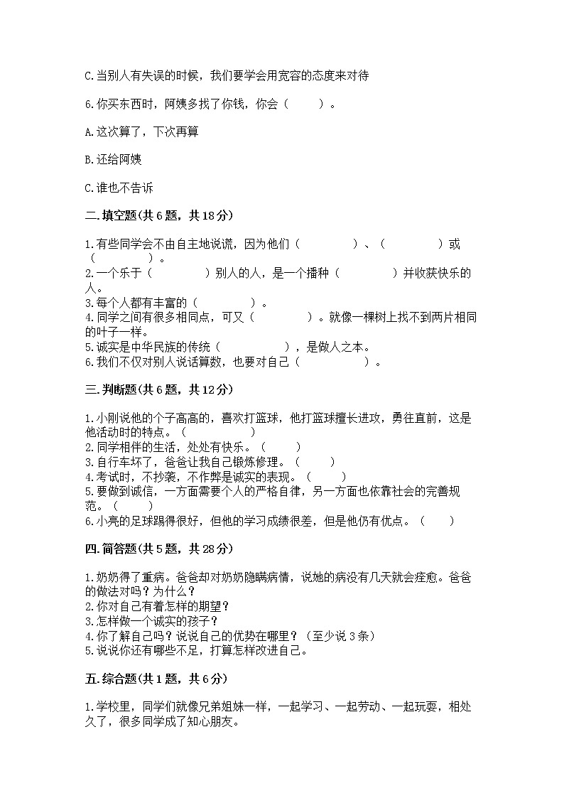 人教部编版  三年级下册第一单元 我和我的同伴 1 我是独特的测试题一套第2页