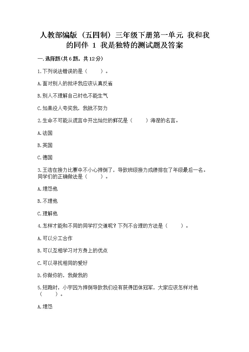 人教部编版  三年级下册第一单元 我和我的同伴 1 我是独特的测试题【原创题】第1页