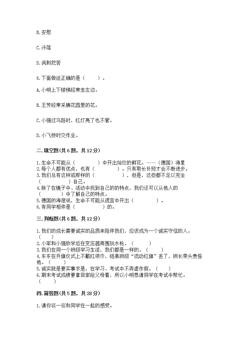 人教部编版  三年级下册第一单元 我和我的同伴 1 我是独特的测试题【原创题】第2页