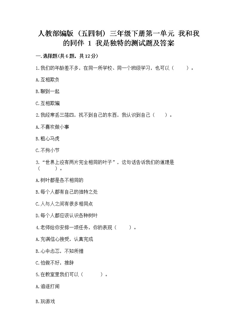 人教部编版  三年级下册第一单元 我和我的同伴 1 我是独特的测试题【达标题】第1页