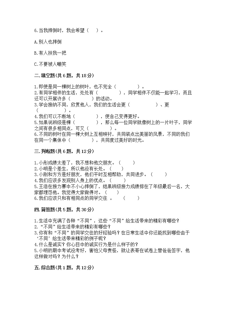 人教部编版  三年级下册第一单元 我和我的同伴 1 我是独特的测试题附答案【巩固】第2页