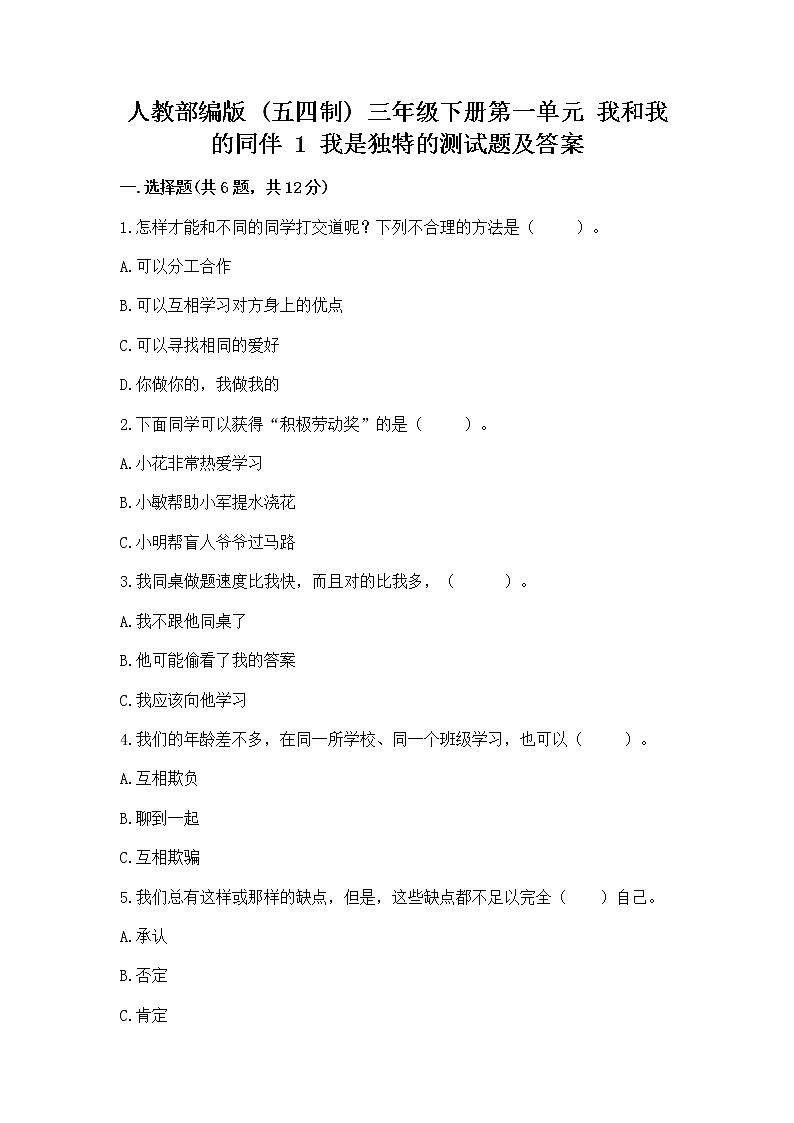 人教部编版  三年级下册第一单元 我和我的同伴 1 我是独特的测试题（全优）第1页