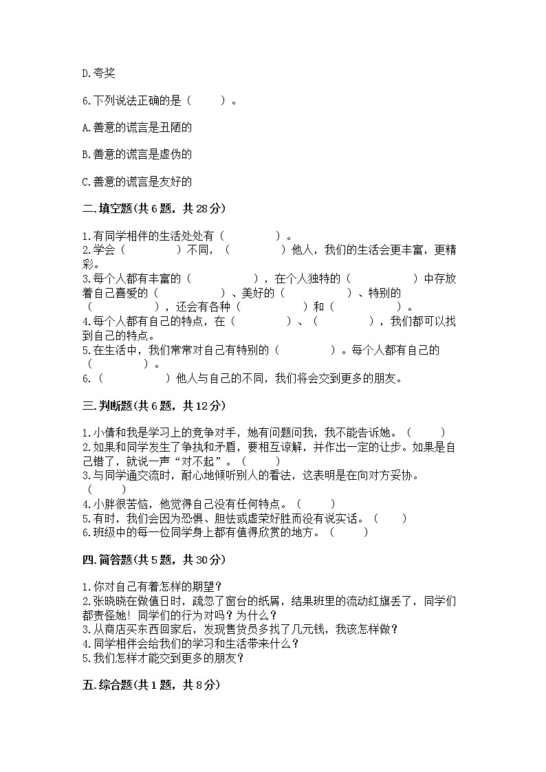 人教部编版  三年级下册第一单元 我和我的同伴 1 我是独特的测试题（全优）第2页