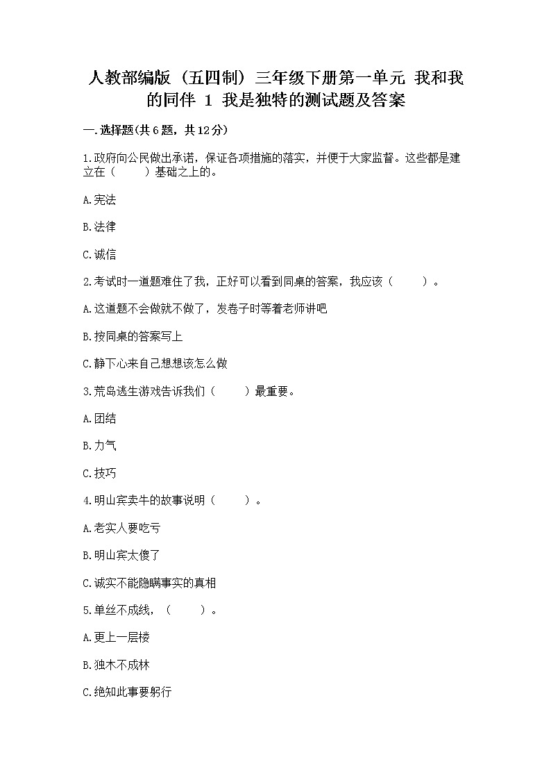 人教部编版  三年级下册第一单元 我和我的同伴 1 我是独特的测试题【含答案】01