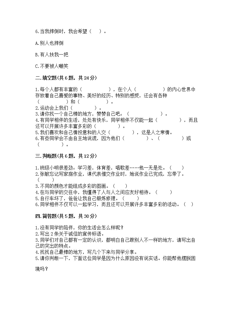 人教部编版  三年级下册第一单元 我和我的同伴 1 我是独特的测试题【含答案】02
