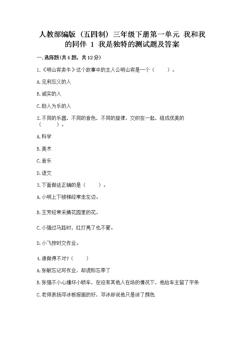 人教部编版  三年级下册第一单元 我和我的同伴 1 我是独特的测试题【全国通用】第1页