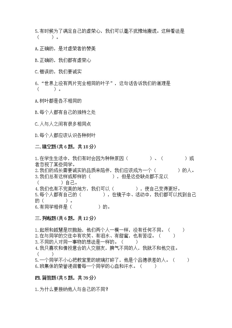 人教部编版  三年级下册第一单元 我和我的同伴 1 我是独特的测试题【全国通用】第2页