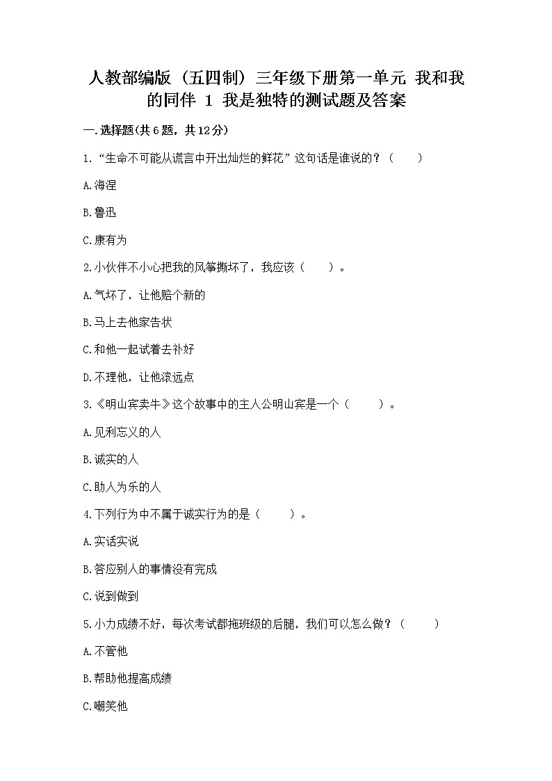 人教部编版  三年级下册第一单元 我和我的同伴 1 我是独特的测试题附答案（培优B卷）第1页