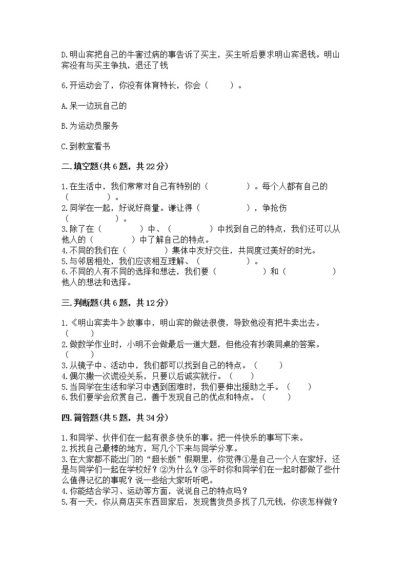 人教部编版  三年级下册第一单元 我和我的同伴 1 我是独特的测试题及答案【基础+提升】第2页