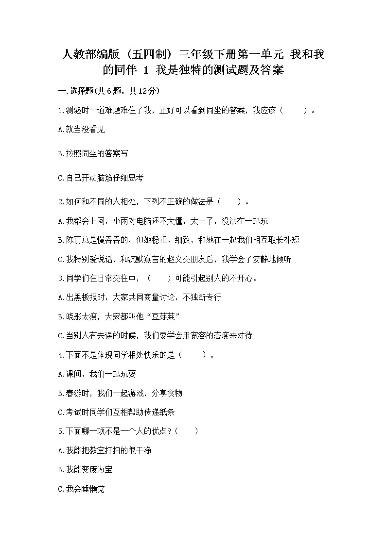 人教部编版  三年级下册第一单元 我和我的同伴 1 我是独特的测试题含答案（达标题）第1页
