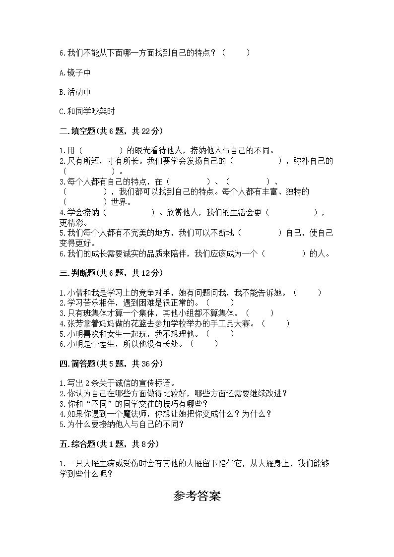人教部编版  三年级下册第一单元 我和我的同伴 1 我是独特的测试题含答案（达标题）第2页