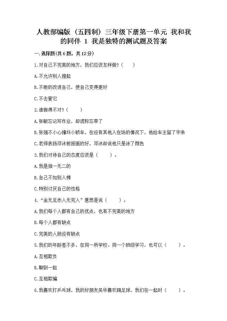 人教部编版  三年级下册第一单元 我和我的同伴 1 我是独特的测试题（精选题）第1页