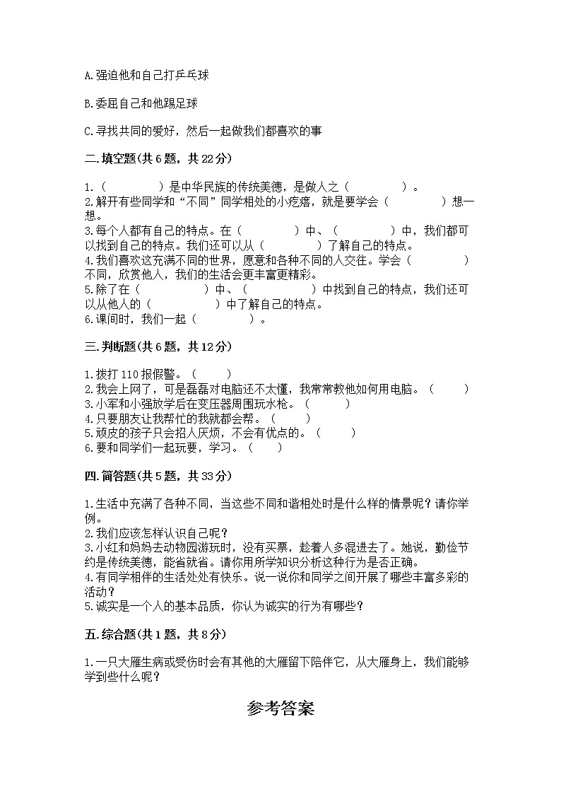 人教部编版  三年级下册第一单元 我和我的同伴 1 我是独特的测试题（精选题）第2页