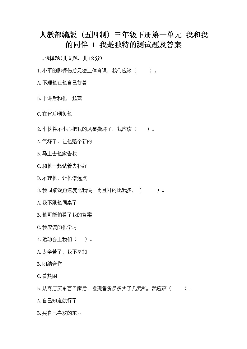 人教部编版  三年级下册第一单元 我和我的同伴 1 我是独特的测试题【原创题】第1页