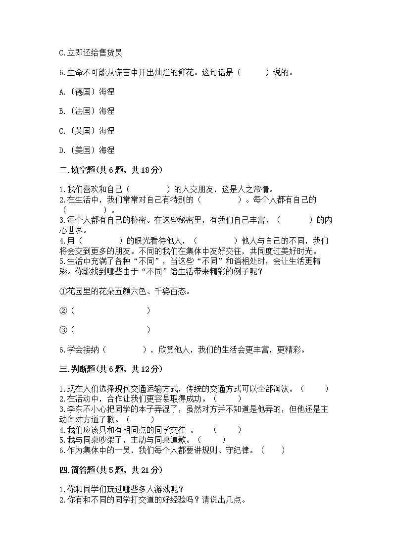 人教部编版  三年级下册第一单元 我和我的同伴 1 我是独特的测试题【原创题】第2页