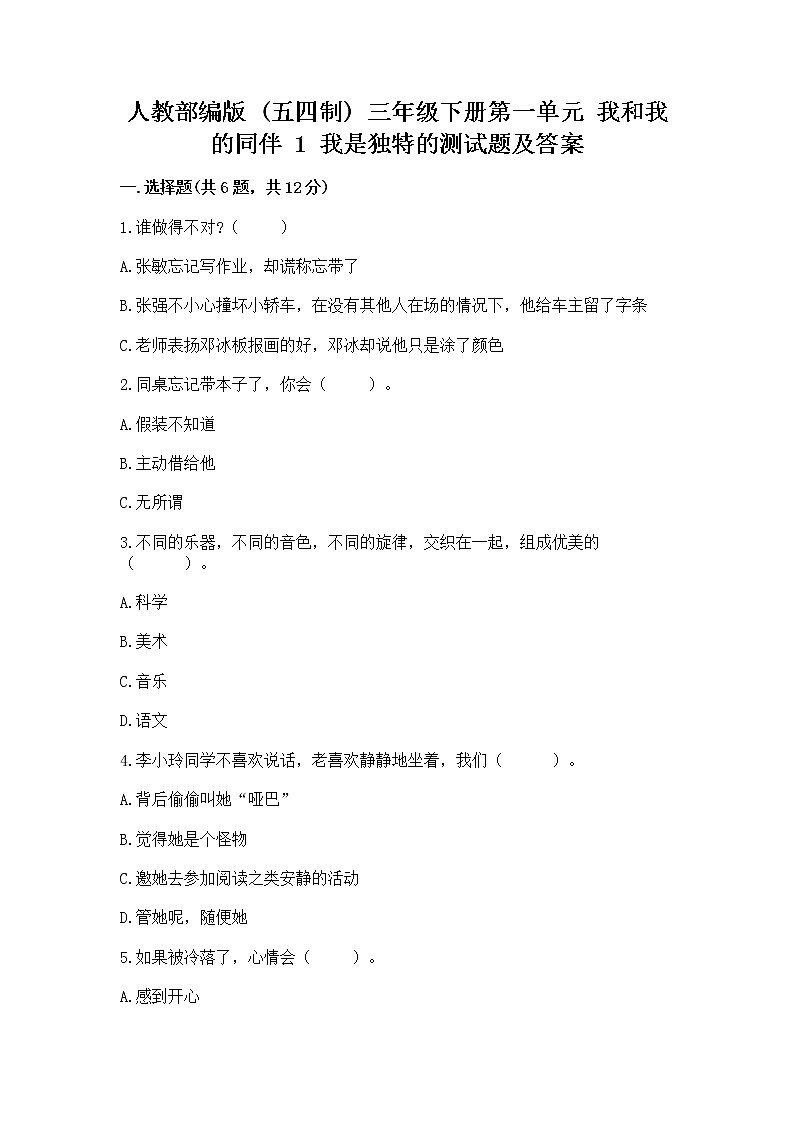 人教部编版  三年级下册第一单元 我和我的同伴 1 我是独特的测试题【达标题】第1页