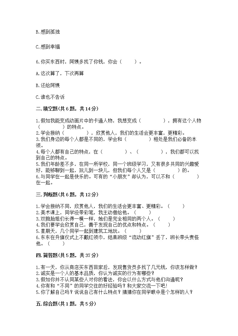 人教部编版  三年级下册第一单元 我和我的同伴 1 我是独特的测试题【达标题】第2页