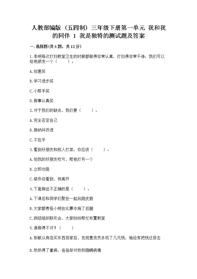 人教部编版  三年级下册第一单元 我和我的同伴 1 我是独特的测试题（巩固）第1页