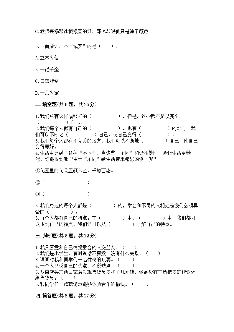 人教部编版  三年级下册第一单元 我和我的同伴 1 我是独特的测试题（巩固）第2页