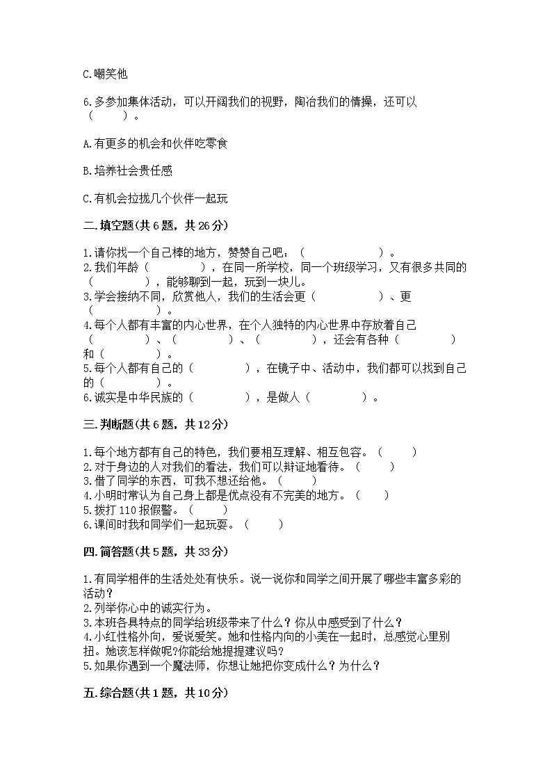 人教部编版  三年级下册第一单元 我和我的同伴 1 我是独特的测试题带答案（预热题）第2页