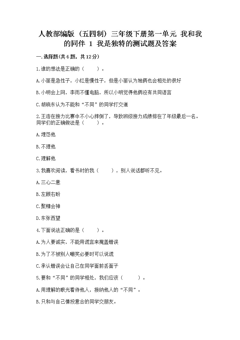 人教部编版  三年级下册第一单元 我和我的同伴 1 我是独特的测试题有完整答案第1页
