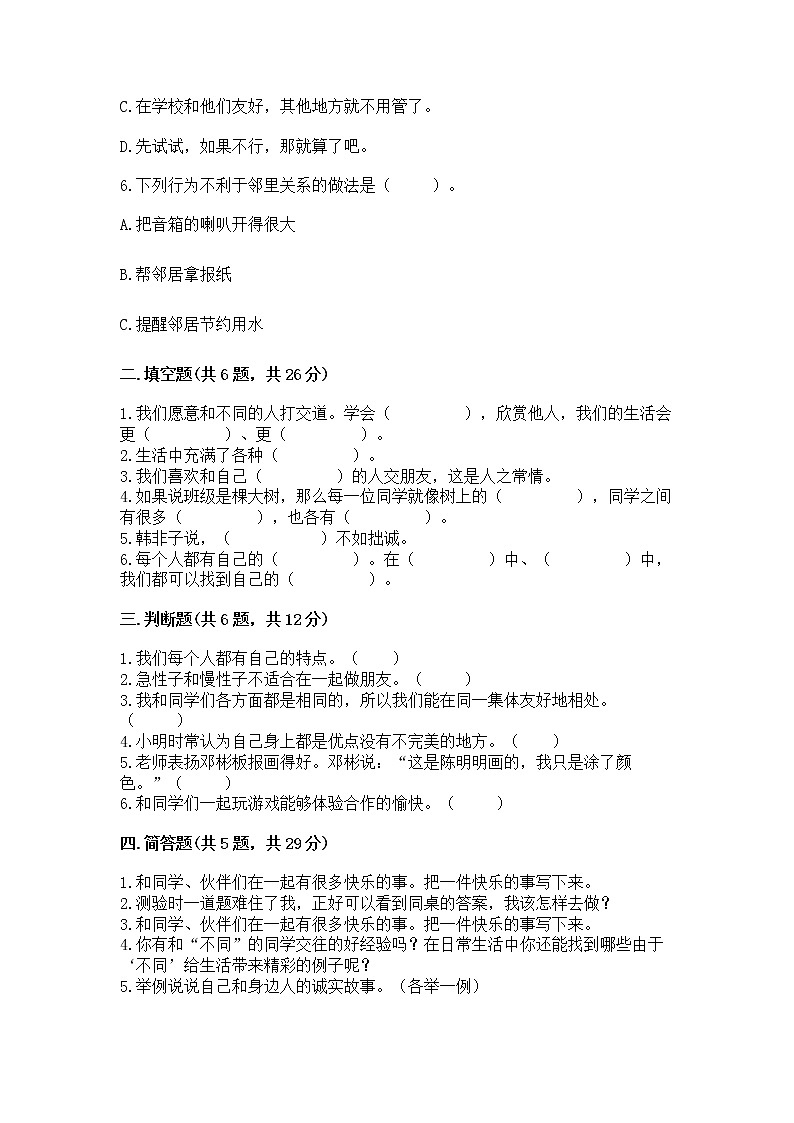人教部编版  三年级下册第一单元 我和我的同伴 1 我是独特的测试题有完整答案第2页