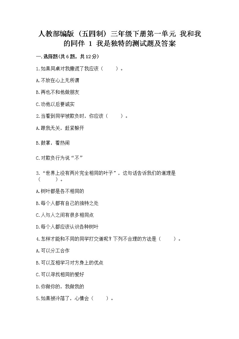 人教部编版  三年级下册第一单元 我和我的同伴 1 我是独特的测试题带答案第1页