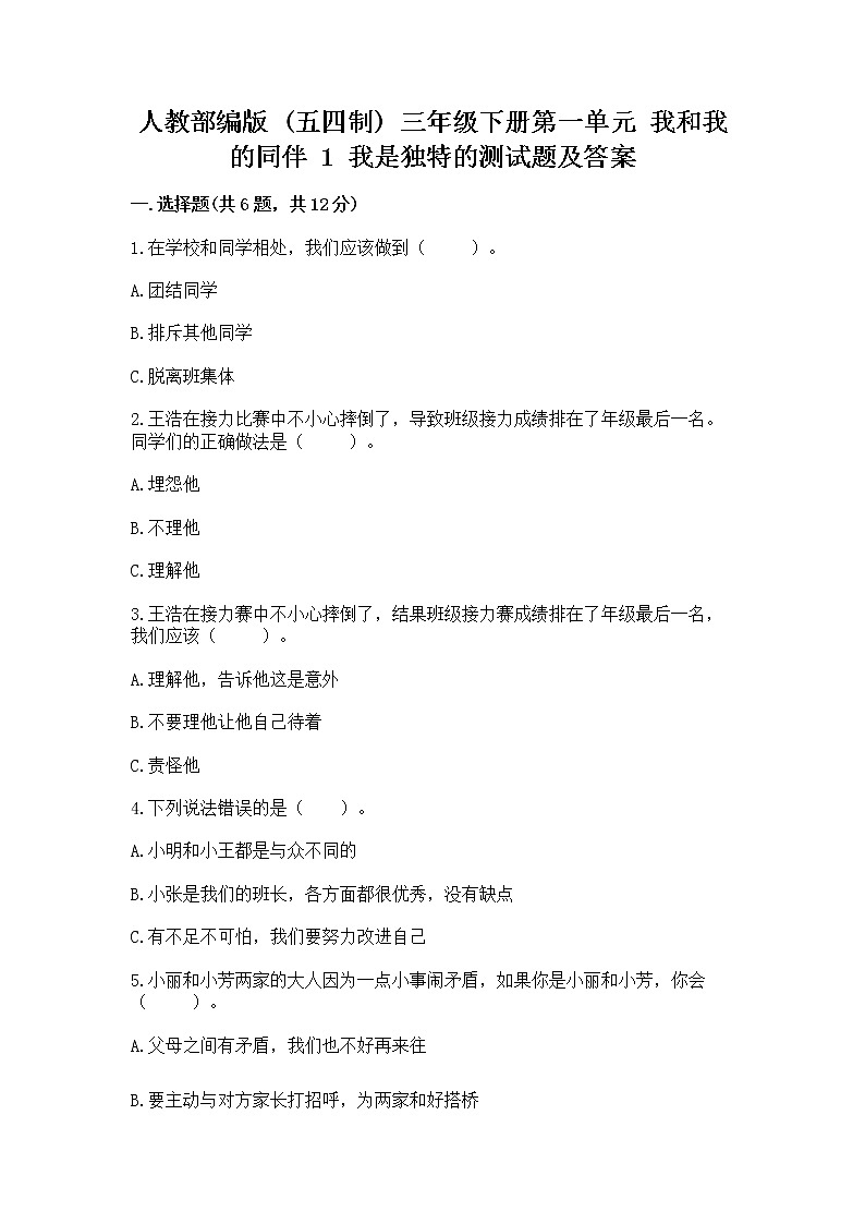 人教部编版  三年级下册第一单元 我和我的同伴 1 我是独特的测试题带答案（预热题）第1页
