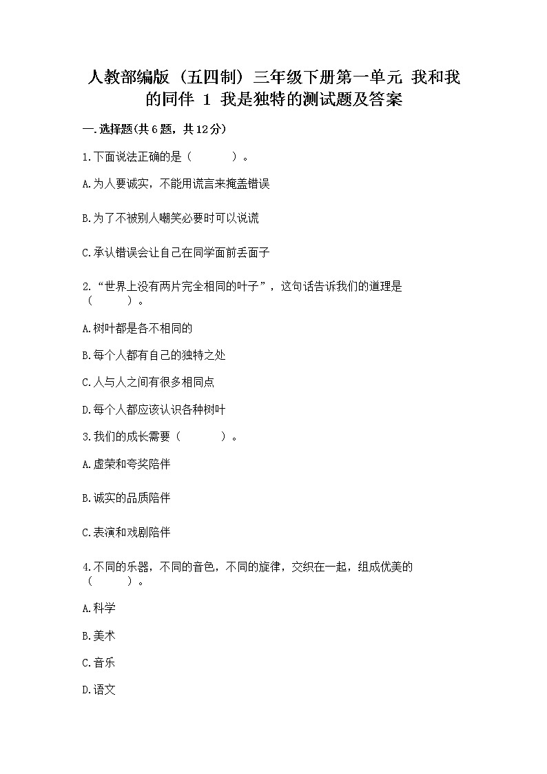 人教部编版  三年级下册第一单元 我和我的同伴 1 我是独特的测试题【易错题】第1页