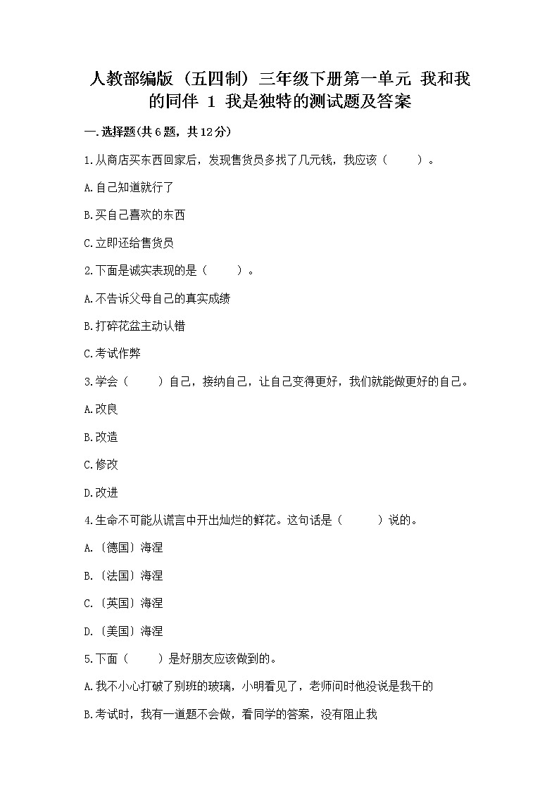 人教部编版  三年级下册第一单元 我和我的同伴 1 我是独特的测试题【预热题】第1页