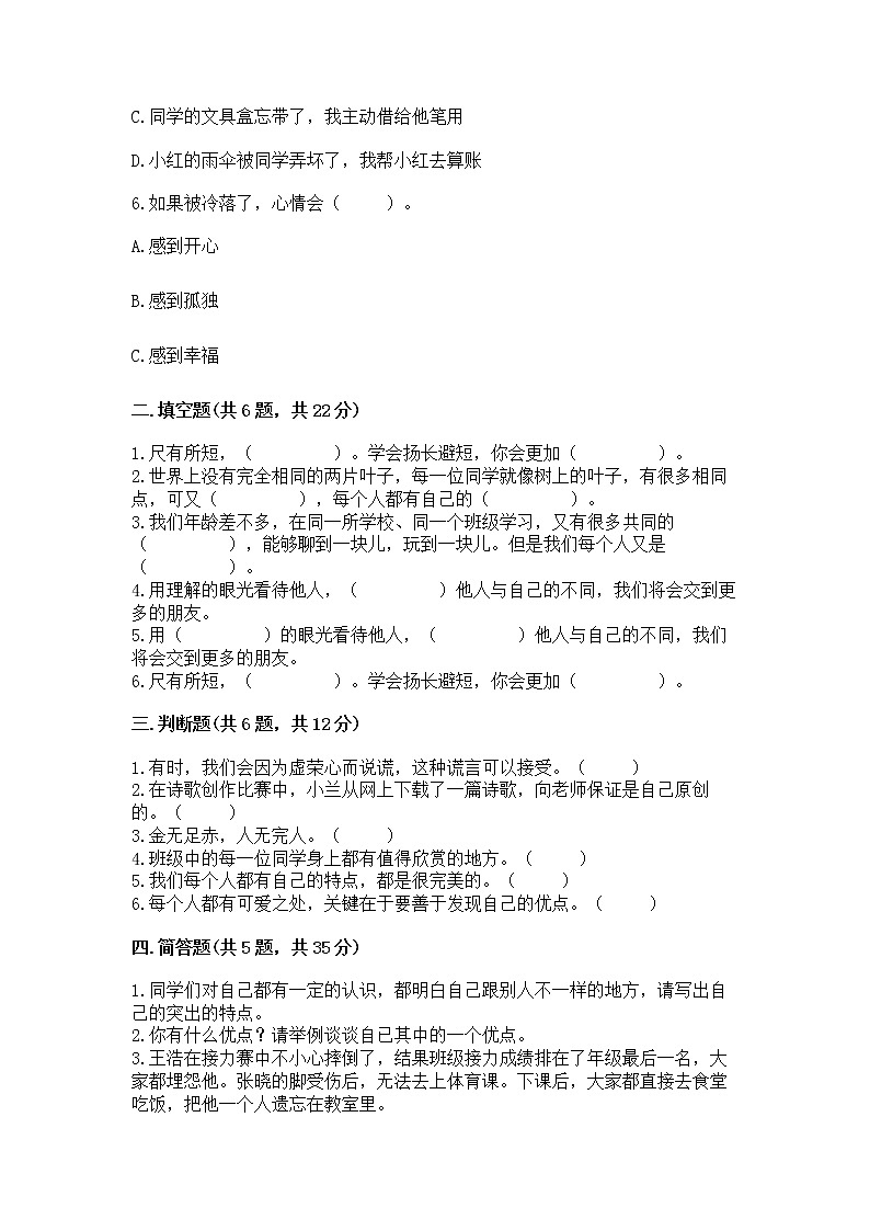 人教部编版  三年级下册第一单元 我和我的同伴 1 我是独特的测试题【预热题】第2页