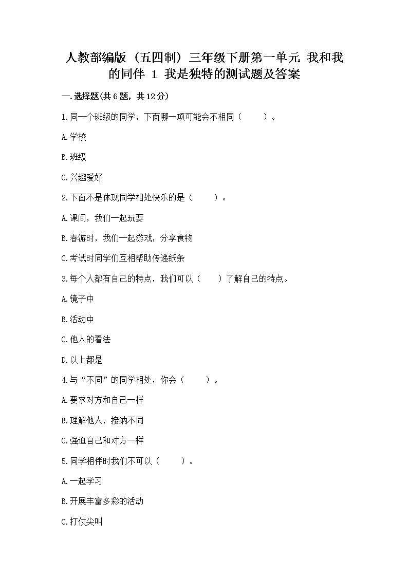 人教部编版  三年级下册第一单元 我和我的同伴 1 我是独特的测试题【巩固】第1页