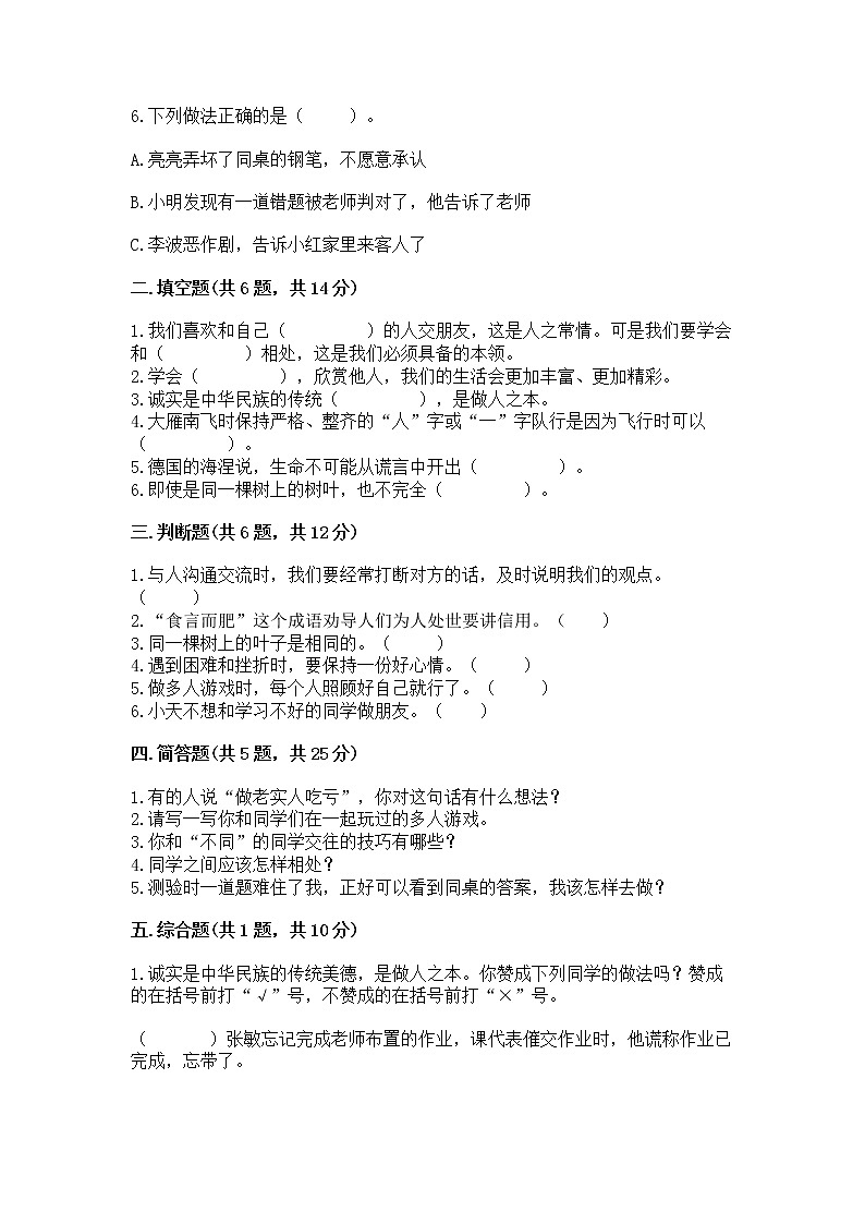 人教部编版  三年级下册第一单元 我和我的同伴 1 我是独特的测试题【巩固】第2页