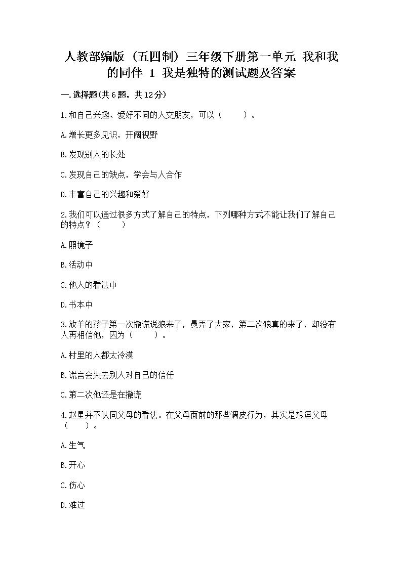 人教部编版  三年级下册第一单元 我和我的同伴 1 我是独特的测试题【名师推荐】第1页