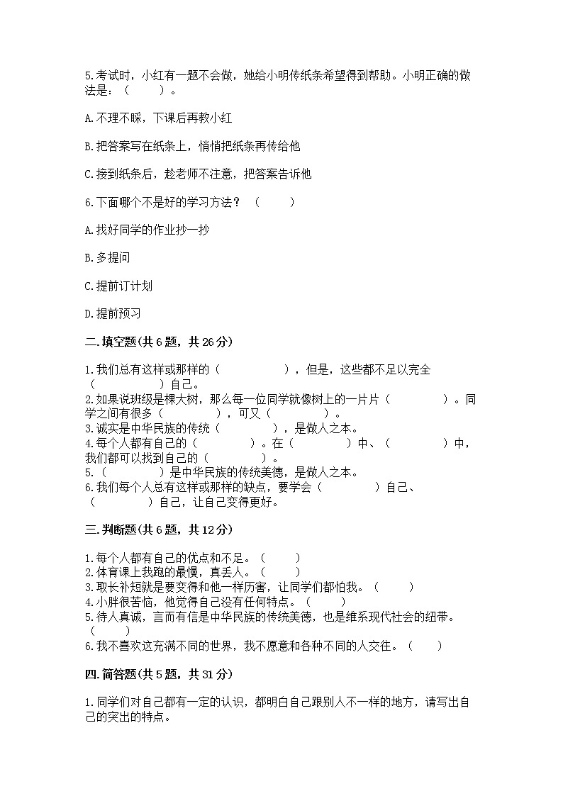 人教部编版  三年级下册第一单元 我和我的同伴 1 我是独特的测试题【名师推荐】第2页