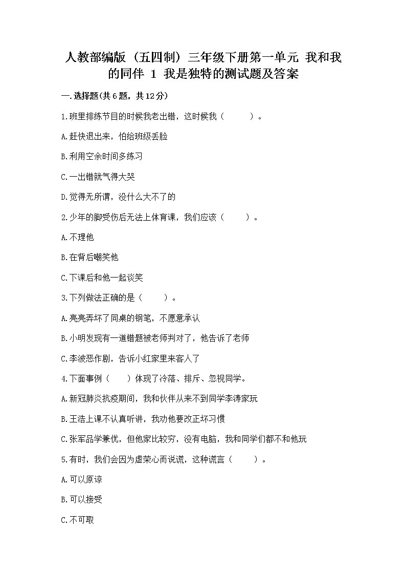 人教部编版  三年级下册第一单元 我和我的同伴 1 我是独特的测试题【名校卷】01