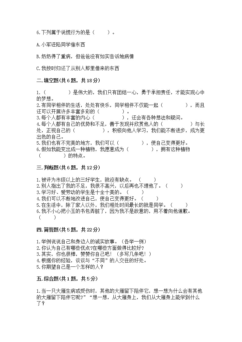 人教部编版  三年级下册第一单元 我和我的同伴 1 我是独特的测试题【名校卷】02