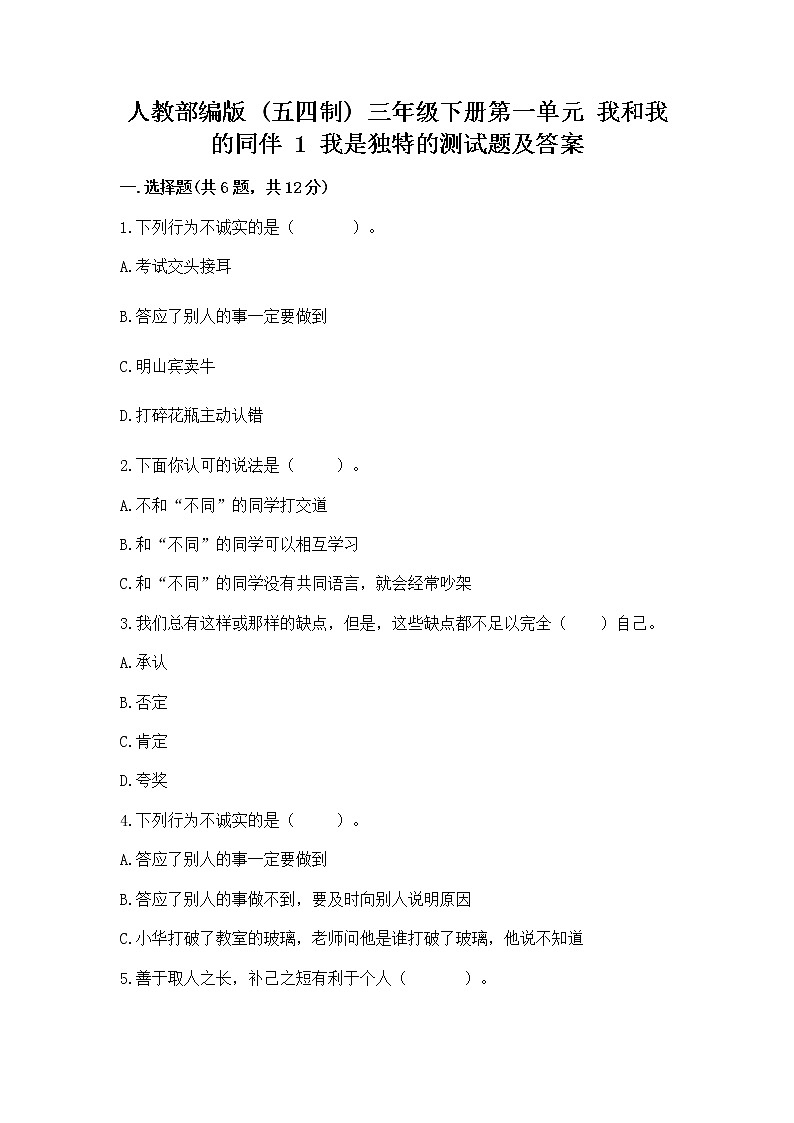 人教部编版  三年级下册第一单元 我和我的同伴 1 我是独特的测试题带答案【能力提升】第1页