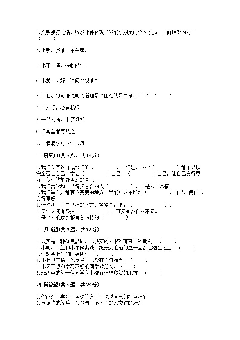 人教部编版  三年级下册第一单元 我和我的同伴 1 我是独特的测试题【全国通用】第2页