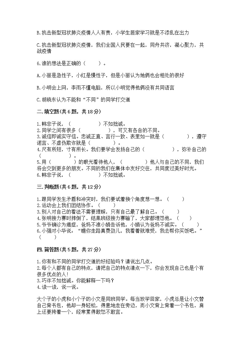 人教部编版  三年级下册第一单元 我和我的同伴 1 我是独特的测试题【考点精练】02