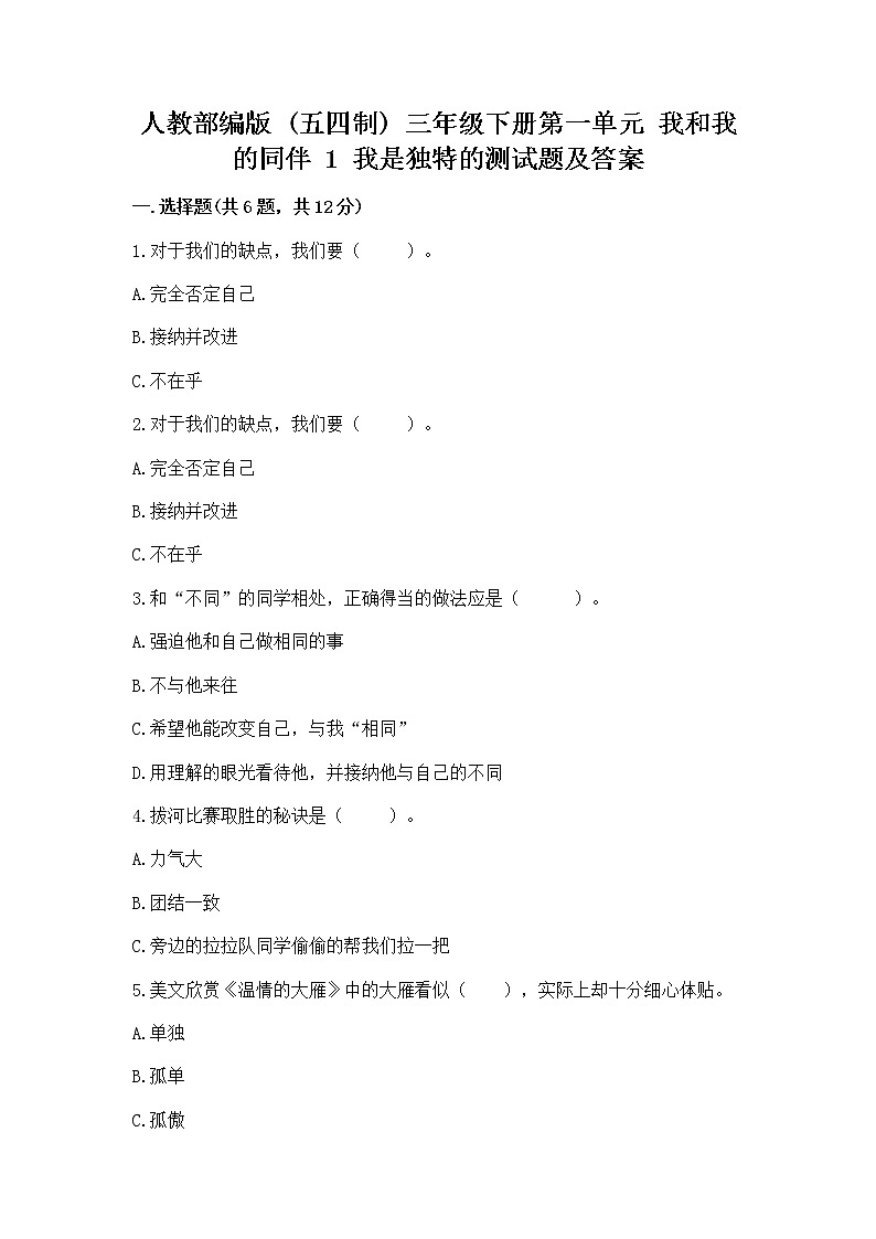 人教部编版  三年级下册第一单元 我和我的同伴 1 我是独特的测试题（各地真题）01