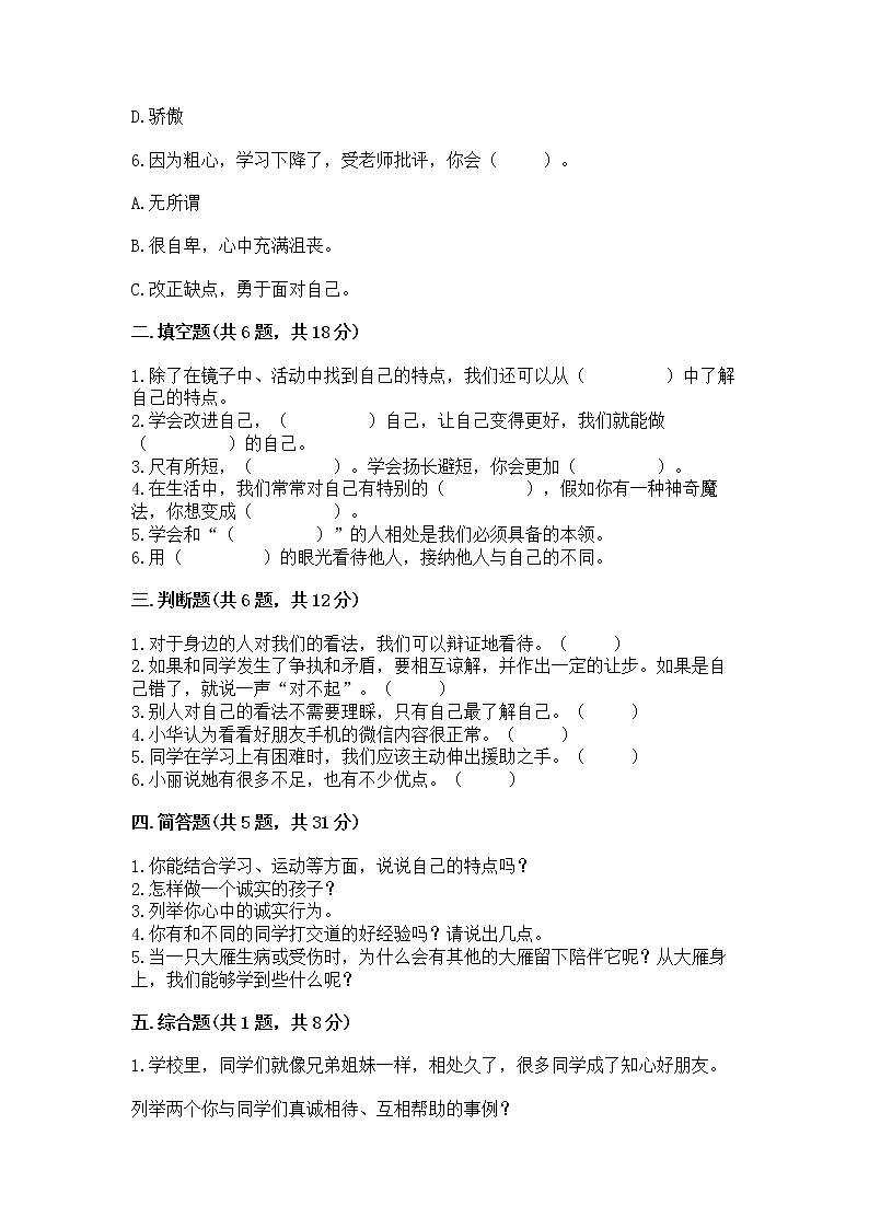 人教部编版  三年级下册第一单元 我和我的同伴 1 我是独特的测试题（各地真题）02
