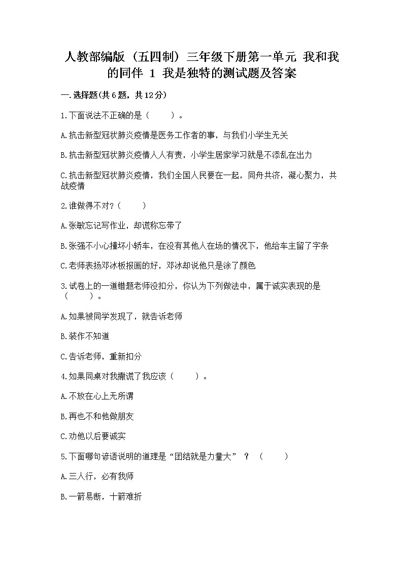 人教部编版  三年级下册第一单元 我和我的同伴 1 我是独特的测试题含答案【达标题】第1页