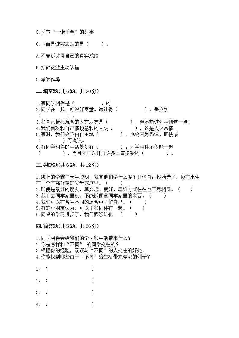 人教部编版  三年级下册第一单元 我和我的同伴 1 我是独特的测试题【全优】第2页