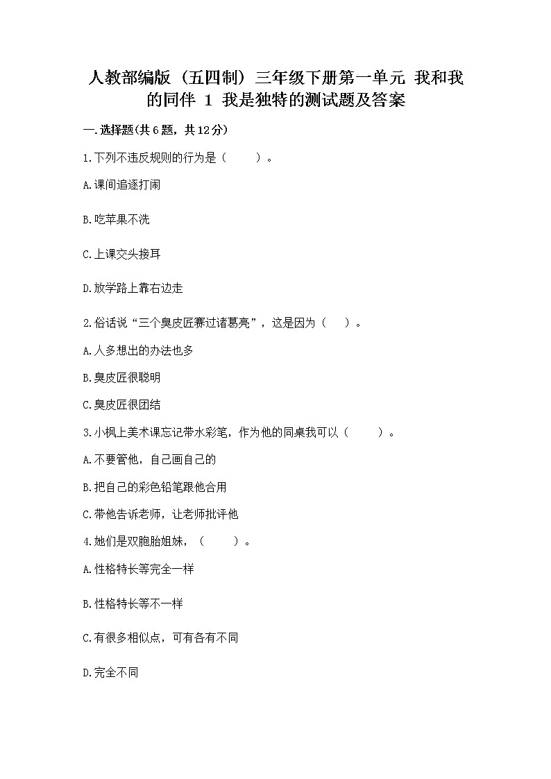 人教部编版  三年级下册第一单元 我和我的同伴 1 我是独特的测试题精品（精选题）第1页