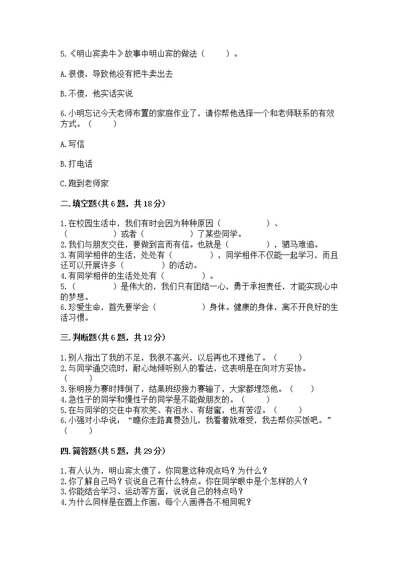 人教部编版  三年级下册第一单元 我和我的同伴 1 我是独特的测试题精品（精选题）第2页