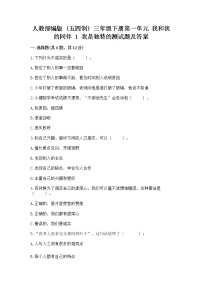 政治 (道德与法治)三年级下册第一单元 我和我的同伴1 我是独特的精品课时训练